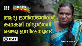 ആദ്യ ട്രാൻസ്ജൻഡർ കഥകളി വിദ്യാർത്ഥി രഞ്ജു ഇവിടെയുണ്ട് | QUEER STORIES | THE CUE