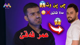 سوک کردنی مەلا قاتیل 😱 عمر محمود فەقێ ئاڤا تیڤی