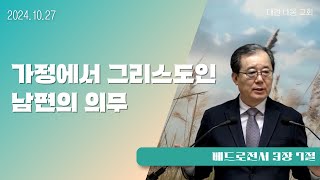 가정에서 그리스도인 남편의 의무 | 주일말씀 | 24.10.27