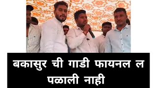 सुळेवाडी मैदानात बकासुर ची गाडी फायनल ल पळाली नाही का??#bakasur #viral