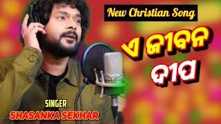 ଏ ଜୀବନ ଦୀପ || ତୁ ଆସିଛୁ ଏକା ଏକା || E Jibana Dipa || #shasanksekhar  #ejibanadipa #newchristiansongs