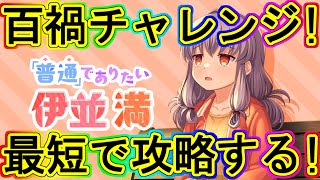 マギレコ生放送：最短で百禍チャレンジ攻略！ミララン無視で進める！～マギアレコード～