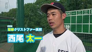 西尾 太一　聖隷クリストファー高校野球部｜ジュニアアスリートプラス