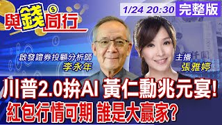 【與錢同行】川普宣布5000億美元AI計畫  遭馬斯克唱衰! 輝達奪全球市值王寶座  黃仁勳:AI \