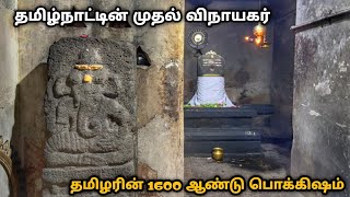 தமிழ்நாட்டின் முதல் விநாயகர், 1600 ஆண்டு பழமையான விநாயகர் , ஆலகிராமம் விநாயகர்