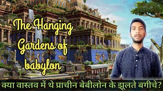 Hanging gardens of babylon | प्राचीन बेबीलोन के झूलते बागों का रहस्य |