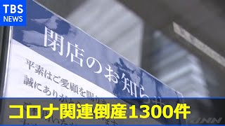 新型コロナ関連倒産１３００件 今後“あきらめ破綻”増加も［新型コロナ］