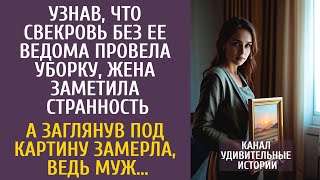 Узнав, что свекровь без ее ведома провела уборку, заметила странное… А заглянув под картину, замерла