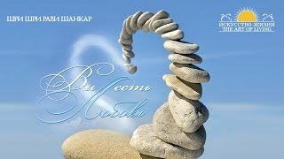 Шри Шри Рави Шанкар – МЕДИТАЦИЯ - Йога-нидра /Панчакоша/ Sri Sri Ravi Shankar – You are love