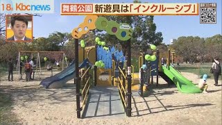 舞鶴公園に“インクルーシブな遊び場”登場