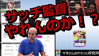 【サカつくRTW】サネさんのサカつく研究所　第369回　「カウンター 新監督(サッチ監督)比較解析」