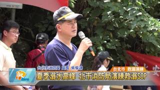 20150629 夏季溺水高峰 北市消防局演練救溺SOP (凱擘大台北數位新聞)