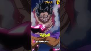 أقوى خمس تحولات عند لوفي في ون بيس ...! 😨⚡