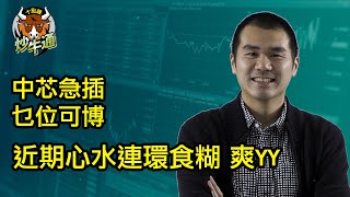 十點鐘炒牛通 │20250123│倉位股份輪流升 動態trading好輕鬆│唐牛｜魚樂無窮│圍爐炒美│定存KOL│資產配置│牛記正能量