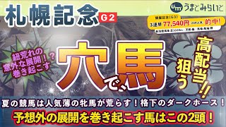 2022年【札幌記念 (G2) 】上位人気決着と思われるこのレース！紐荒れの意外な展開を巻き起こす馬2頭を推奨！高配当を狙え。