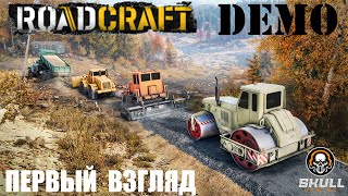 ROADCRAFT demo НОВАЯ ИГРА первый запуск.