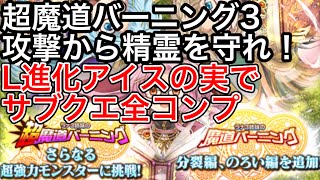 黒猫のウィズ 超魔道バーニング3 敵の攻撃から精霊を守れ！ L進化したアイスの実で軽減 サブクエスト全コンプ