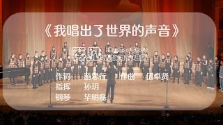 《我唱出了世界的声音》词：游思行/曲：伍卓贤