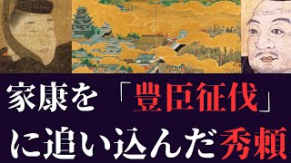 【どうする家康】秀頼の何が悪くて、家康は豊臣征伐することになったのか 淀君を抑えられなかったから？