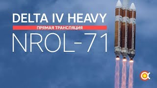 Трансляция пуска Delta IV Heavy | NROL-71