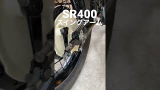 SR400 スイングアーム