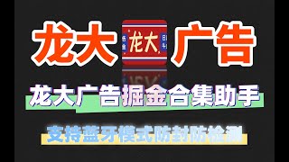 龙大广告掘金合集助手，支持蓝牙模式防封防检测【掘金助手+使用教程】