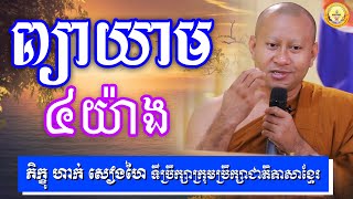 ព្យាយាមត្រូវ ៤យ៉ាង|| ព្រះបញ្ញាមុនីញាណ ហាក់ សៀងហៃ || Hak Sienghai