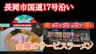 【大型トラック運転手】の日常！　今年もあと少し‼️　金曜のラーメンショップでサービスラーメン❗️　ラーメンショップ長岡東バイパス店❕