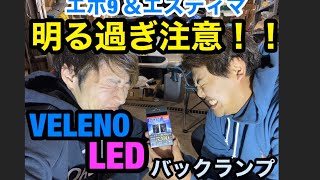 ct9aと50エスティマのバックランプ交換！確認不足でまさかのミス…【おたぽん】【DIY】