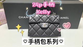 chanel香奈儿手柄包系列，24p手柄Kelly | 时尚必备，经典设计，奢华包包强烈推荐 视频同款咨询请加微信:DIYUTQ