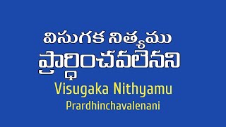 విసుగక నిత్యము ప్రార్ధించవలెనని | Visugaka Nithyamu Prardhinchavalenani