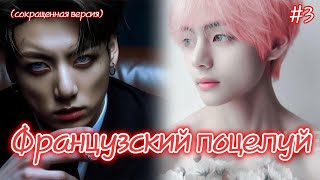 ФРАНЦУЗСКИЙ ПОЦЕЛУЙ  / 3 часть / Izzy Amy Grace / Озвучка фанфика  #бтсозвучка  #фанфик