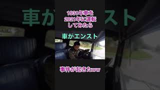 クラシックカーを運転してみたらやらかしました #Short