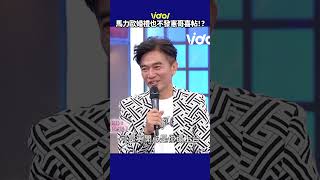 馬力歐婚禮也不發憲哥喜帖？！活動上天王反做「這舉動」他哭了 │ Vidol