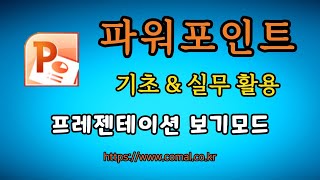 파워포인트 초보자를 위한 프레젠테이션 보기모드 알아보기