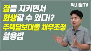 집을 지키면서 회생할수 있다!? - 주택담보대출 채무조정 프로그램