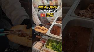 경동시장에 베트남사람이 만드는 반미가 있다고⁉️ #경동시장 #시장투어 #경동시장맛집 #경동시장쌀국수 #경동시장반미