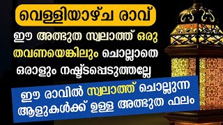 വെള്ളിയാഴ്ച രാവ്💥ഇങ്ങനെ സ്വലാത്ത് ചൊല്ലിയാൽ ലഭിക്കാത്തതായി ഒന്നും ഇല്ല 💯| thaju swalath | swalath