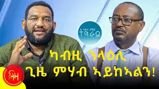 ካብዚ ንላዕሊ ጊዜ ምሃብ ኣይከኣልን! - ትሕቲ ሰማይ ትግራይ - ላዛ ትግርኛ