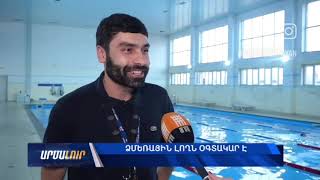 Կարևոր ինֆորմացիա լողի մասին