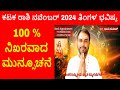 Kataka Rashi November 2024 | ನವಂಬರ್ ತಿಂಗಳ ಕಟಕ ರಾಶಿ ಭವಿಷ್ಯ-2024 | Cancer November Horoscope 2024