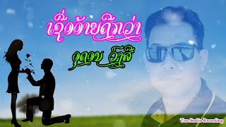 ເຊື່ອອ້າຍດີກວ່າ ອຸດອນ ວົງສີ | เชื่ออ้ายดีกว่า | Suea Aiy Dee Kua Oudone Vongsy [Official Audio]