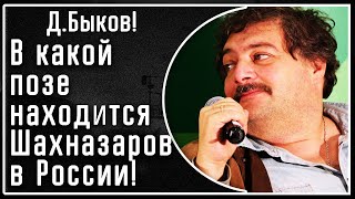 Д. Быков! В какой позе находится режиссер Карен Шахназаров перед путинской властью в России!