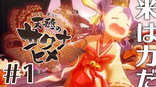 【天穂のサクナヒメ】#1 米を作って鬼退治！【稲作和風アクションRPG 女性実況】