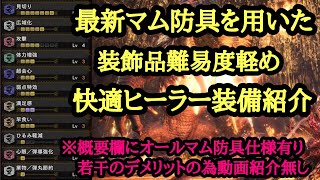 【MHW:I】最新マスターマム防具を用いた快適火力ヒーラー装備紹介