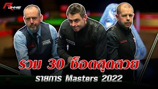 รวม 30 ช็อตสุดสวย รายการ Master 2022