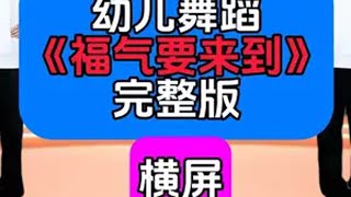 幼儿舞蹈完整版《福气要来到》 横屏来咯幼儿舞蹈 幼儿园 幼师 元旦舞蹈 过年氛围提前搞起来了