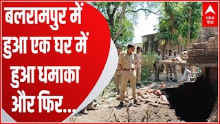 बलरामपुर में हुआ एक घर के टाॅयलेट में विस्फोट , कई kilometer तक सुनाई दी धमाके की आवाज  | ABP Ganga