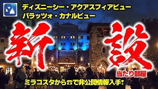 【ミラコスタ】に電話質問【アクアスフィアビュー】非公開回答・感想【パラッツォカナルビュー】