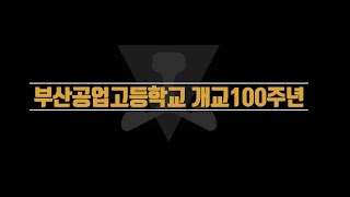 부산공업고등학교 개교100주년 홍보영상